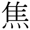 焦: serif (Songti/Mingti) 焦: serif (Songti/Mingti)