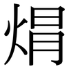 焨: Serifenschrift (Songti/Mingti)