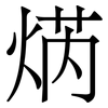 焫: Serifenschrift (Songti/Mingti)