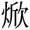 焮: Serifenschrift (Songti/Mingti)