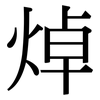 焯: Serifenschrift (Songti/Mingti)