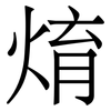 焴: Serifenschrift (Songti/Mingti) 焴: Serifenschrift (Songti/Mingti)