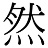然: Serifenschrift (Songti/Mingti) 然: Serifenschrift (Songti/Mingti)