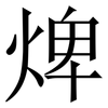焷: Serifenschrift (Songti/Mingti) 焷: Serifenschrift (Songti/Mingti)