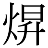 焺: Serifenschrift (Songti/Mingti) 焺: Serifenschrift (Songti/Mingti)