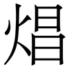 焻: Serifenschrift (Songti/Mingti) 焻: Serifenschrift (Songti/Mingti)