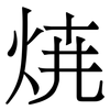 焼: Serifenschrift (Songti/Mingti) 焼: Serifenschrift (Songti/Mingti)