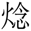 焾: Serifenschrift (Songti/Mingti)