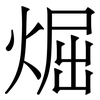 煀: Serifenschrift (Songti/Mingti)