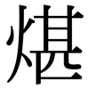 煁: Serifenschrift (Songti/Mingti)