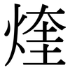 煃: Serifenschrift (Songti/Mingti)