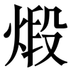 煅: Serifenschrift (Songti/Mingti)