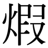 煆: Serifenschrift (Songti/Mingti)