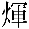 煇: Serifenschrift (Songti/Mingti)