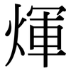 煇: Serifenschrift (Songti/Mingti)