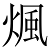 煈: Serifenschrift (Songti/Mingti) 煈: Serifenschrift (Songti/Mingti)