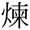 煉: Serifenschrift (Songti/Mingti)