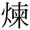 煉: Serifenschrift (Songti/Mingti)