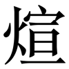 煊: Serifenschrift (Songti/Mingti) 煊: Serifenschrift (Songti/Mingti)