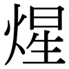 煋: Serifenschrift (Songti/Mingti)
