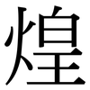 煌: Serifenschrift (Songti/Mingti)