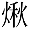 煍: Serifenschrift (Songti/Mingti)