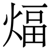 煏: Serifenschrift (Songti/Mingti)