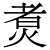 煑: Serifenschrift (Songti/Mingti)