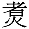 煑: Serifenschrift (Songti/Mingti)