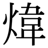 煒: Serifenschrift (Songti/Mingti)
