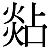 煔: Serifenschrift (Songti/Mingti)