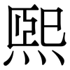煕: Serifenschrift (Songti/Mingti) 煕: Serifenschrift (Songti/Mingti)