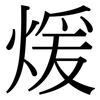 煖: Serifenschrift (Songti/Mingti)