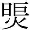 煚: Serifenschrift (Songti/Mingti)