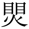 煛: Serifenschrift (Songti/Mingti) 煛: Serifenschrift (Songti/Mingti)