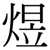 煜: Serifenschrift (Songti/Mingti)