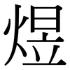 煜: Serifenschrift (Songti/Mingti)