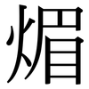 煝: Serifenschrift (Songti/Mingti)