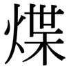 煠: Serifenschrift (Songti/Mingti)
