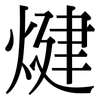 煡: Serifenschrift (Songti/Mingti) 煡: Serifenschrift (Songti/Mingti)