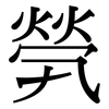 煢: Serifenschrift (Songti/Mingti)