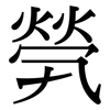 煢: Serifenschrift (Songti/Mingti)