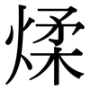 煣: Serifenschrift (Songti/Mingti)