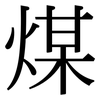 煤: Serifenschrift (Songti/Mingti)