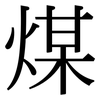 煤: Serifenschrift (Songti/Mingti)