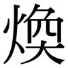 煥: Serifenschrift (Songti/Mingti) 煥: Serifenschrift (Songti/Mingti)