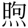 煦: Serifenschrift (Songti/Mingti)