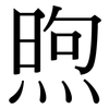 煦: Serifenschrift (Songti/Mingti)