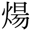 煬: Serifenschrift (Songti/Mingti)