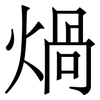煱: Serifenschrift (Songti/Mingti)